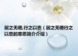 居之无倦,行之以忠（居之无倦行之以忠的意思简介介绍）