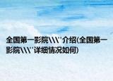 全国第一影院\