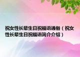 祝女性长辈生日祝福语通俗（祝女性长辈生日祝福语简介介绍）