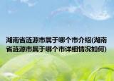 湖南省涟源市属于哪个市介绍(湖南省涟源市属于哪个市详细情况如何)