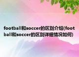 football和soccer的区别介绍(football和soccer的区别详细情况如何)