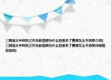 三国演义中和张辽齐名的高顺为什么直接杀了曹操怎么不劝降介绍(三国演义中和张辽齐名的高顺为什么直接杀了曹操怎么不劝降详细情况如何)