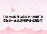 打退堂鼓是什么意思啊?介绍(打退堂鼓是什么意思啊?详细情况如何)