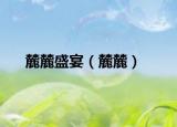 麓麓盛宴（麓麓）