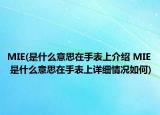 MIE(是什么意思在手表上介绍 MIE 是什么意思在手表上详细情况如何)