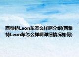 西雅特Leon车怎么样啊介绍(西雅特Leon车怎么样啊详细情况如何)