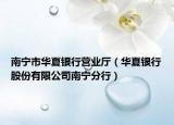 南宁市华夏银行营业厅（华夏银行股份有限公司南宁分行）