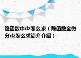 隐函数中dz怎么求（隐函数全微分dz怎么求简介介绍）