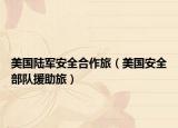 美国陆军安全合作旅（美国安全部队援助旅）