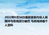 2022年8月16日最新更新内容人民网评马思纯逆行被罚 马思纯详细个人资料