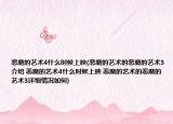 恶魔的艺术4什么时候上映(恶魔的艺术的恶魔的艺术3介绍 恶魔的艺术4什么时候上映 恶魔的艺术的恶魔的艺术3详细情况如何)