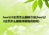 hao123主页怎么删除介绍(hao123主页怎么删除详细情况如何)
