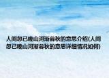 人间忽已晚山河渐暮秋的意思介绍(人间忽已晚山河渐暮秋的意思详细情况如何)