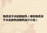物质溶于水的吸放热（哪些物质溶于水会放热或吸热简介介绍）