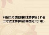 科目三考试规则和注意事项（科目三考试注意事项有哪些简介介绍）