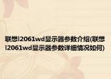 联想l2061wd显示器参数介绍(联想l2061wd显示器参数详细情况如何)