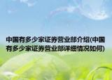中国有多少家证券营业部介绍(中国有多少家证券营业部详细情况如何)