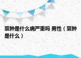 囊肿是什么病严重吗 男性（囊肿是什么）
