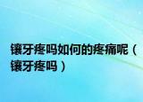 镶牙疼吗如何的疼痛呢（镶牙疼吗）