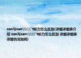 can与can\\