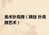 美术扑克牌（牌技 扑克牌艺术）