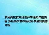 多所高校发布延迟开学通知详细内容 多所高校发布延迟开学通知具体介绍