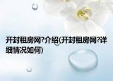 开封租房网?介绍(开封租房网?详细情况如何)