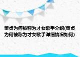 董贞为何被称为才女歌手介绍(董贞为何被称为才女歌手详细情况如何)