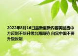 2022年8月16日最新更新内容美回应中方反制不欲升级台海局势 白宫中国不要升级反制