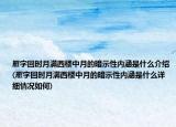 雁字回时月满西楼中月的暗示性内涵是什么介绍(雁字回时月满西楼中月的暗示性内涵是什么详细情况如何)