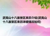 武夷山十八寨景区来历介绍(武夷山十八寨景区来历详细情况如何)