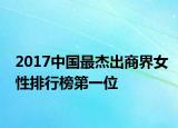 2017中国最杰出商界女性排行榜第一位