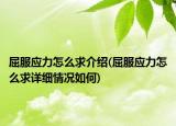 屈服应力怎么求介绍(屈服应力怎么求详细情况如何)