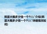 鹅蛋大概多少钱一个?\