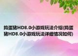 捣蛋猪HD8.0小游戏玩法介绍(捣蛋猪HD8.0小游戏玩法详细情况如何)
