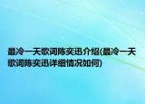 最冷一天歌词陈奕迅介绍(最冷一天歌词陈奕迅详细情况如何)
