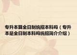 专升本算全日制统招本科吗（专升本是全日制本科吗统招简介介绍）