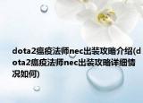 dota2瘟疫法师nec出装攻略介绍(dota2瘟疫法师nec出装攻略详细情况如何)
