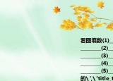 看图填数(1)________个十和________个一是________(2)________个十和________个一是________(3)________个十和________个一是________(4)________个十和________个一是________(5)________是由________个十组成的