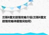 兰斯8图文剧情攻略介绍(兰斯8图文剧情攻略详细情况如何)