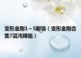 变形金刚1～5剧情（变形金刚合集7混沌降临）