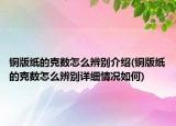 铜版纸的克数怎么辨别介绍(铜版纸的克数怎么辨别详细情况如何)