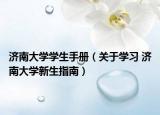 济南大学学生手册（关于学习 济南大学新生指南）