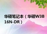华硕笔记本（华硕W3B16N-DR）