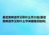 慕尼黑啤酒节又称什么节介绍(慕尼黑啤酒节又称什么节详细情况如何)