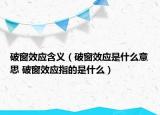 破窗效应含义（破窗效应是什么意思 破窗效应指的是什么）