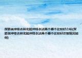 探路者冲锋衣和北脸冲锋衣这两个哪个比较好介绍(探路者冲锋衣和北脸冲锋衣这两个哪个比较好详细情况如何)
