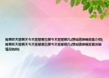 如果昨天是明天今天是星期五那今天是星期几(想知道准确答案介绍(如果昨天是明天今天是星期五那今天是星期几(想知道准确答案详细情况如何)