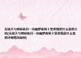 无端天与娉婷夜月一帘幽梦春风十里柔情是什么意思介绍(无端天与娉婷夜月一帘幽梦春风十里柔情是什么意思详细情况如何)