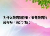 为什么陕西简称秦（秦是陕西的简称吗﹖简介介绍）